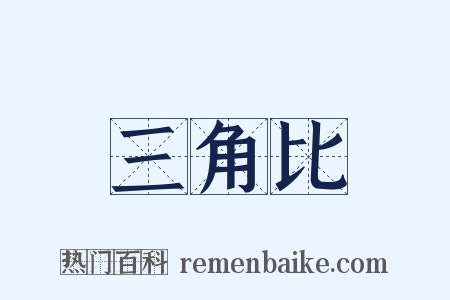 三角比是什么意思的图片